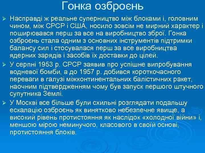 Гонка озброєнь Насправді ж реальне суперництво між блоками і, головним чином, між СРСР і