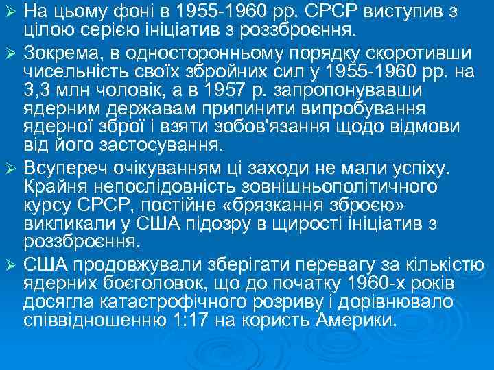 На цьому фоні в 1955 -1960 рр. СРСР виступив з цілою серією ініціатив з