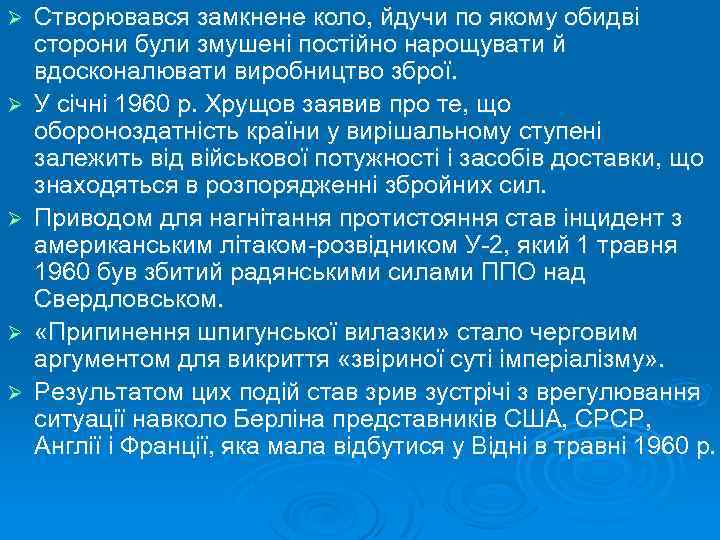 Ø Ø Ø Створювався замкнене коло, йдучи по якому обидві сторони були змушені постійно