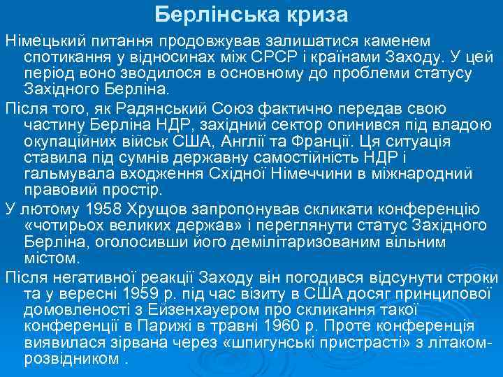 Берлінська криза Німецький питання продовжував залишатися каменем спотикання у відносинах між СРСР і країнами