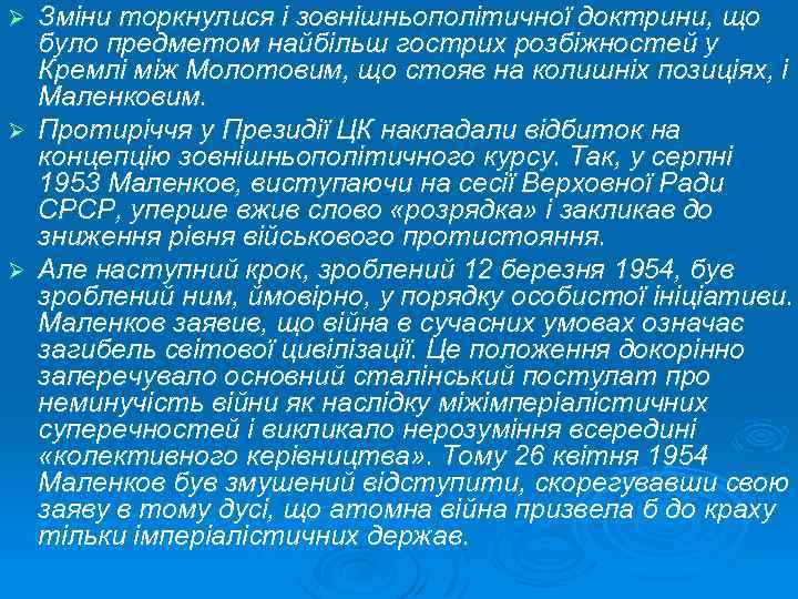 Зміни торкнулися і зовнішньополітичної доктрини, що було предметом найбільш гострих розбіжностей у Кремлі між