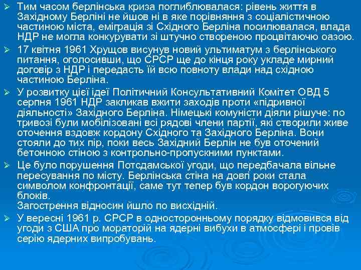 Ø Ø Ø Тим часом берлінська криза поглиблювалася: рівень життя в Західному Берліні не