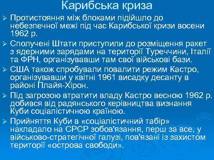 Карибська криза Протистояння між блоками підійшло до небезпечної межі під час Карибської кризи восени