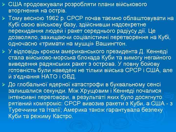 США продовжували розробляти плани військового вторгнення на острів. Ø Тому весною 1962 р. СРСР