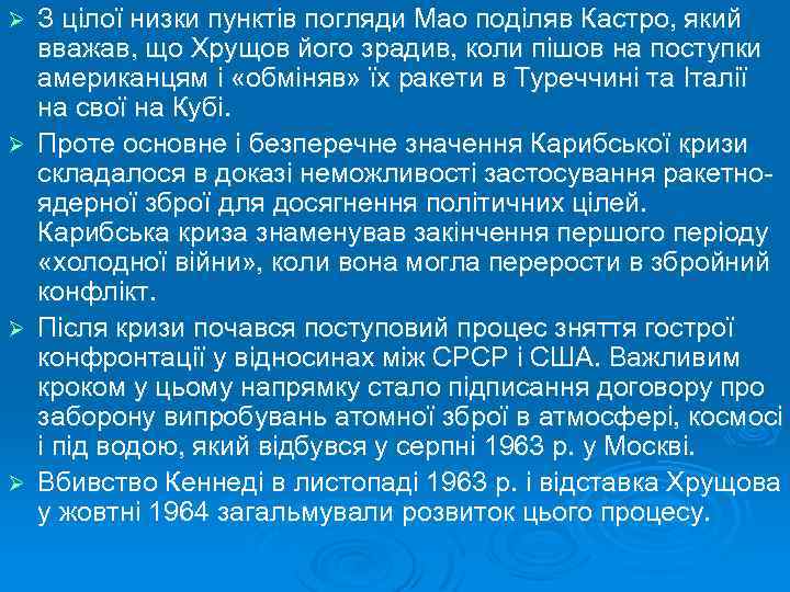 Ø Ø З цілої низки пунктів погляди Мао поділяв Кастро, який вважав, що Хрущов