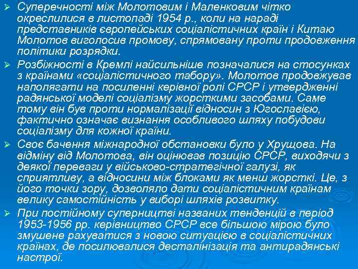 Ø Ø Суперечності між Молотовим і Маленковим чітко окреслилися в листопаді 1954 р. ,