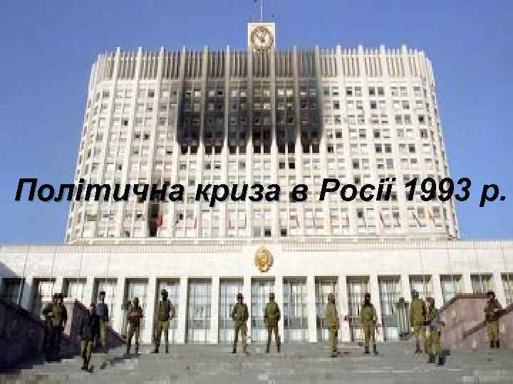 Політична криза в Росії 1993 р. 