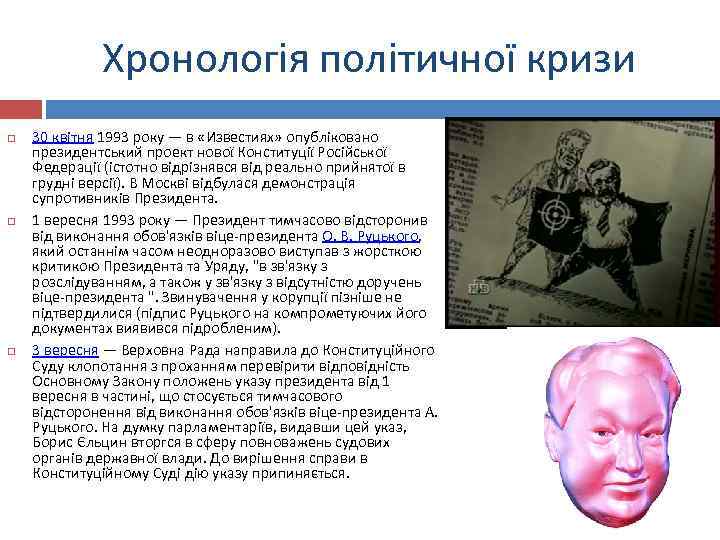 Хронологія політичної кризи 30 квітня 1993 року — в «Известиях» опубліковано президентський проект нової