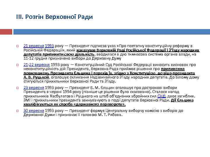 ІІІ. Розгін Верховної Ради 21 вересня 1993 року — Президент підписав указ «Про поетапну