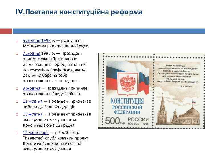 IV. Поетапна конституційна реформа 5 жовтня 1993 р. — розпущена Московська рада та районні