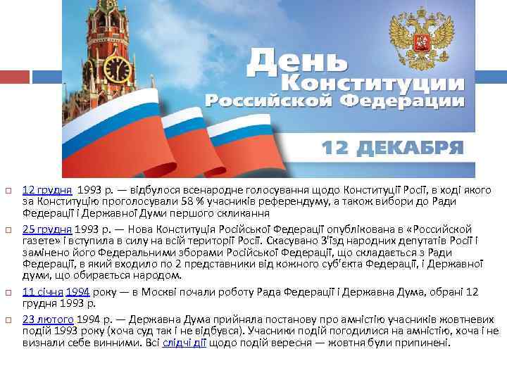  12 грудня 1993 р. — відбулося всенародне голосування щодо Конституції Росії, в ході