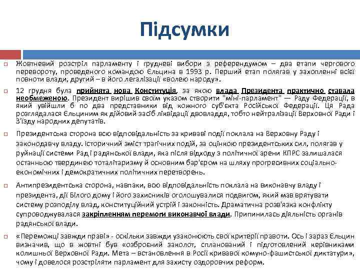 Підсумки Жовтневий розстріл парламенту і грудневі вибори з референдумом – два етапи чергового перевороту,