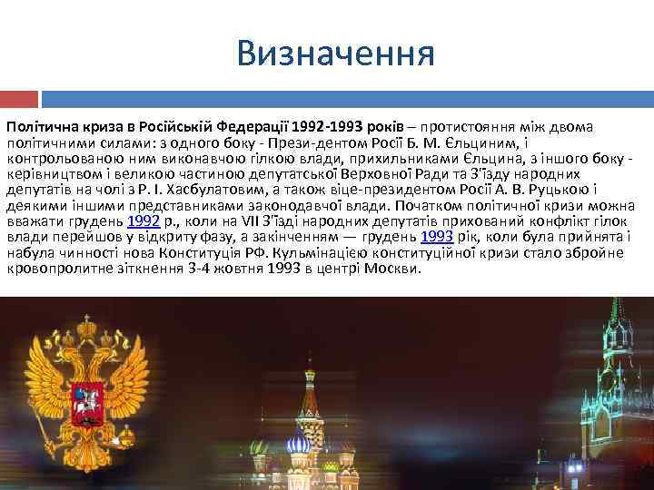 Визначення Політична криза в Російській Федерації 1992 -1993 років – протистояння між двома політичними