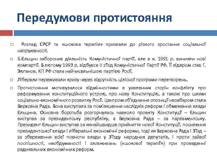 Передумови протистояння Розпад СРСР та «шокова терапія» призвели до різкого зростання соціальної напруженості. Б.