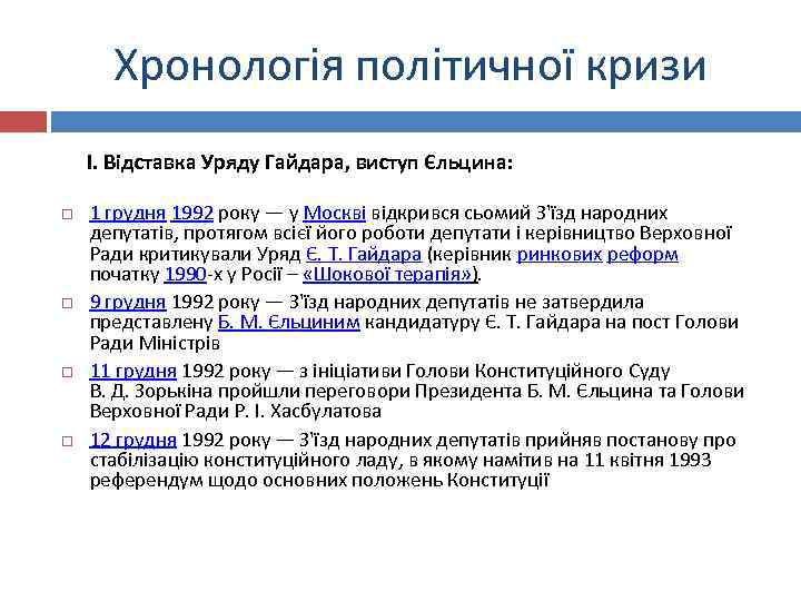 Хронологія політичної кризи І. Відставка Уряду Гайдара, виступ Єльцина: 1 грудня 1992 року —