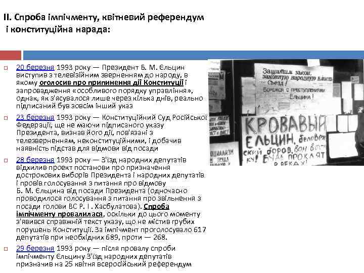 ІІ. Спроба імпічменту, квітневий референдум і конституційна нарада: 20 березня 1993 року — Президент