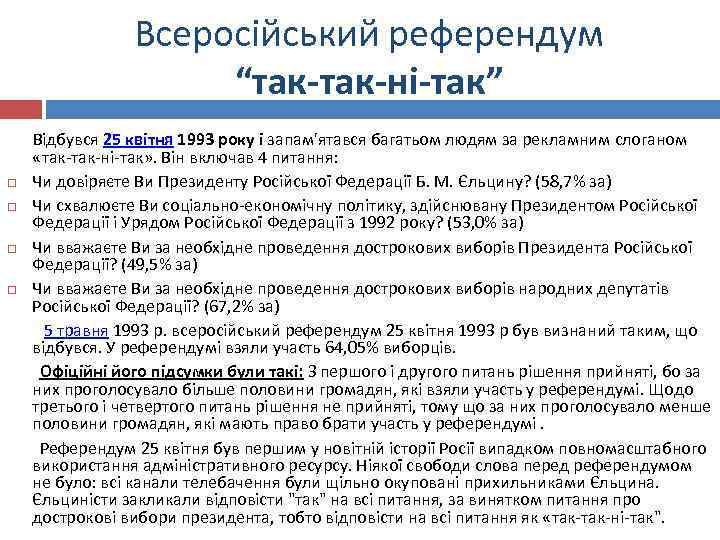 Всеросійський референдум “так-ні-так” Відбувся 25 квітня 1993 року і запам'ятався багатьом людям за рекламним