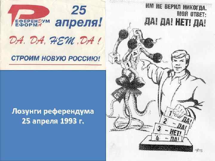 Лозунги референдума 25 апреля 1993 г. 