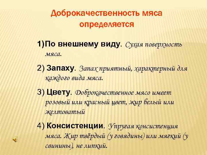 Доброкачественность мяса определяется 1) По внешнему виду. Сухая поверхность мяса. 2) Запаху. Запах приятный,