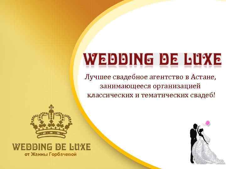 Лучшее свадебное агентство в Астане, занимающееся организацией классических и тематических свадеб! от Жанны Горбачевой