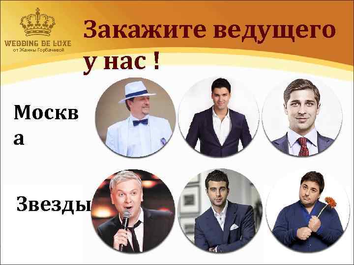от Жанны Горбачевой Закажите ведущего у нас ! Москв а Звезды 