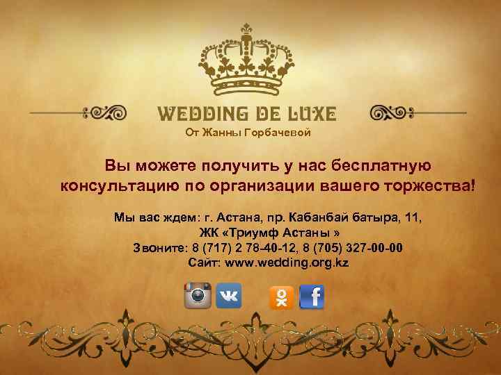 от Жанны Горбачевой От Жанны Горбачевой Вы можете получить у нас бесплатную консультацию по