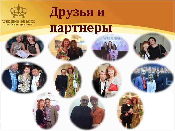 от Жанны Горбачевой Друзья и партнеры 