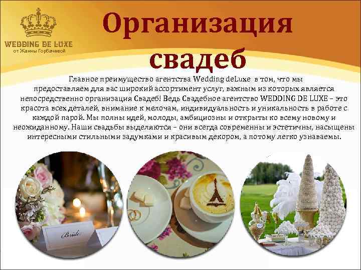 от Жанны Горбачевой Организация свадеб Главное преимущество агентства Wedding de. Luxe в том, что