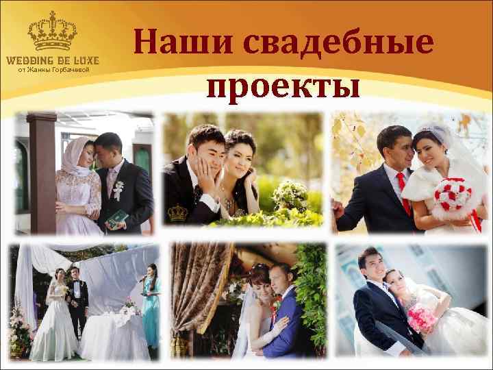 от Жанны Горбачевой Наши свадебные проекты 