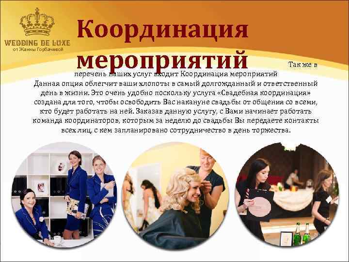от Жанны Горбачевой Координация мероприятий Так же в перечень наших услуг входит Координация мероприятий