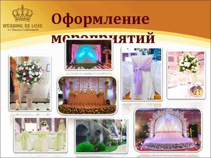 от Жанны Горбачевой Оформление мероприятий 