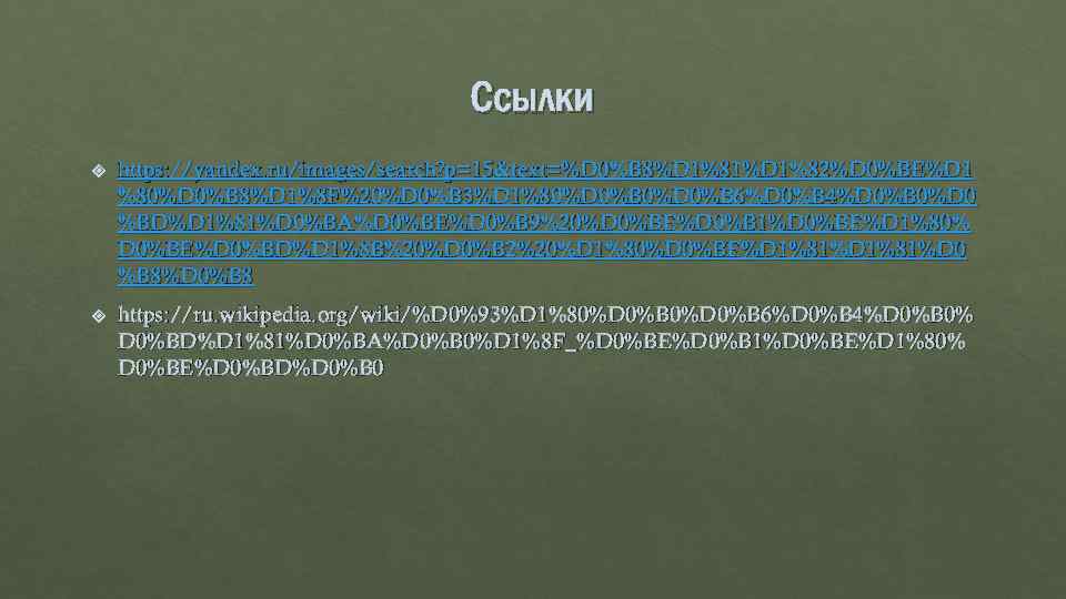 Ссылки https: //yandex. ru/images/search? p=15&text=%D 0%B 8%D 1%81%D 1%82%D 0%BE%D 1 %80%D 0%B 8%D