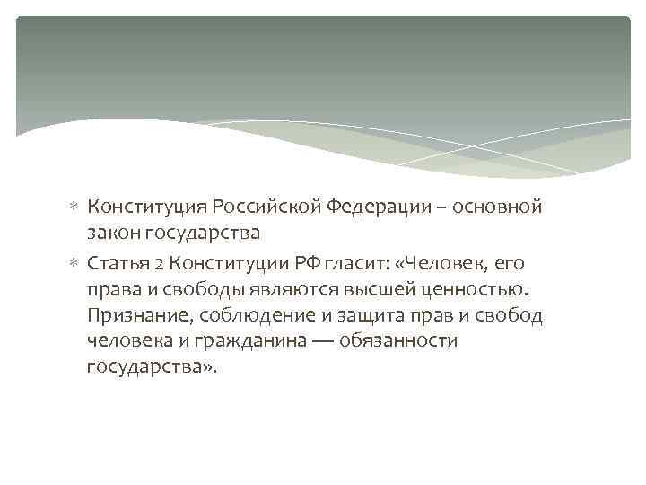 Конституция Российской Федерации – основной закон государства Статья 2 Конституции РФ гласит: «Человек,