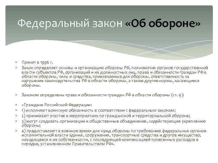 Федеральный закон «Об обороне» Принят в 1996 г. Закон определяет основы и организацию обороны