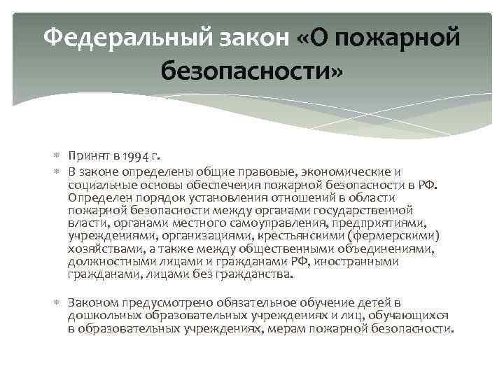 Федеральный закон «О пожарной безопасности» Принят в 1994 г. В законе определены общие правовые,