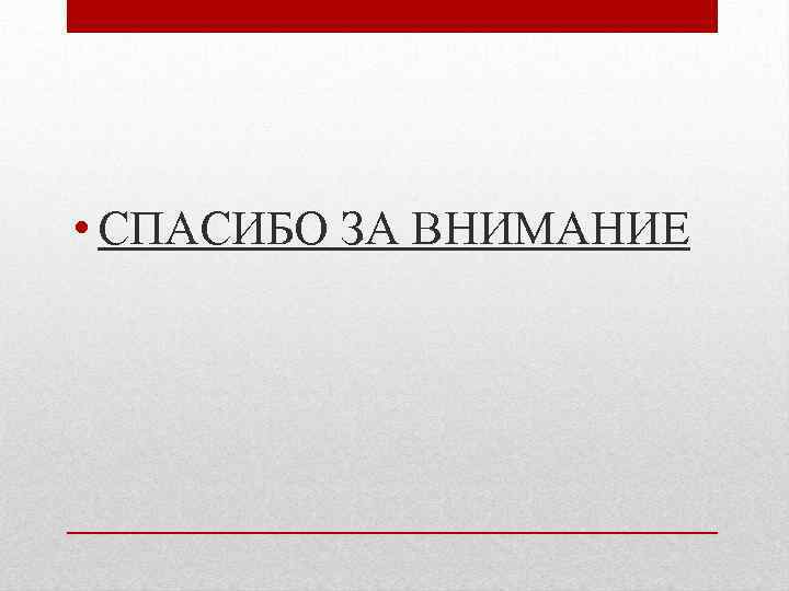  • СПАСИБО ЗА ВНИМАНИЕ 