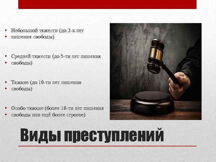  • Небольшой тяжести (до 2 -х лет • лишения свободы) • Средней тяжести
