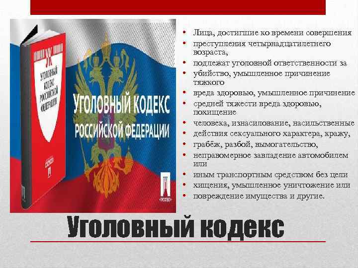  • Лица, достигшие ко времени совершения • преступления четырнадцатилетнего возраста, • подлежат уголовной