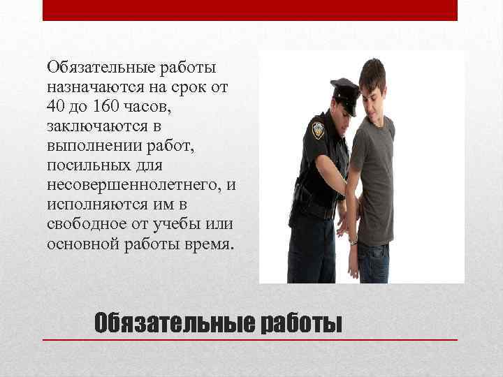 Обязательные работы назначаются на срок от 40 до 160 часов, заключаются в выполнении работ,
