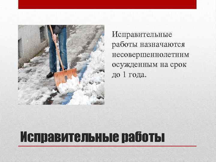 Исправительные работы назначаются несовершеннолетним осужденным на срок до 1 года. Исправительные работы 