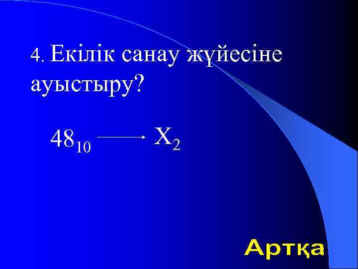 4. Екілік санау жүйесіне ауыстыру? 4810 Х 2 