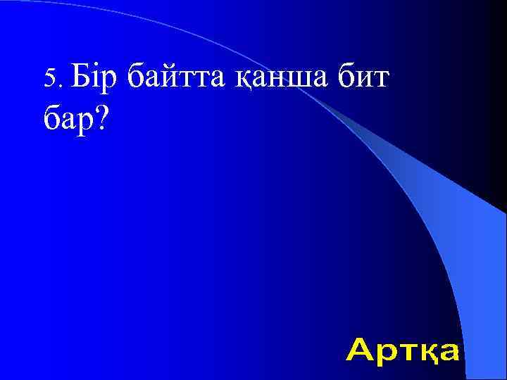 5. Бір бар? байтта қанша бит 