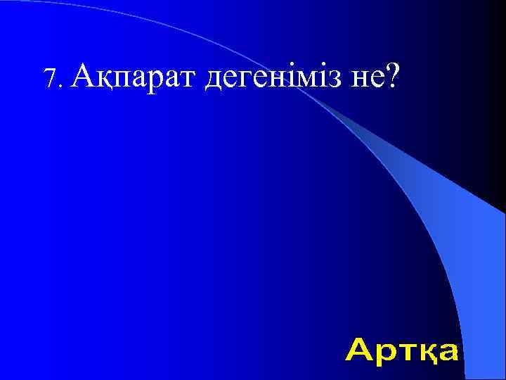 7. Ақпарат дегеніміз не? 