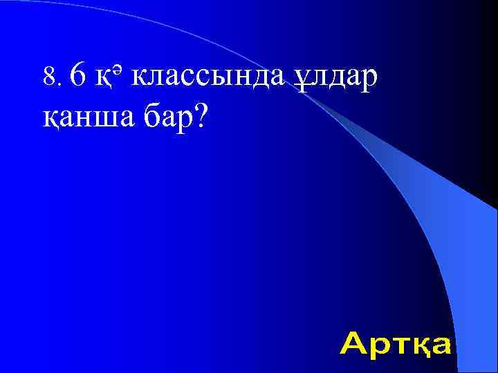 8. 6 қә классында ұлдар қанша бар? 