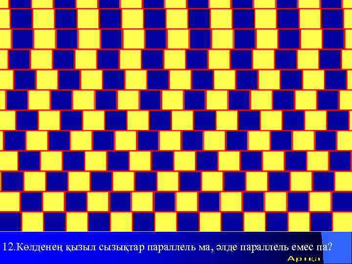 12. Көлденең қызыл сызықтар параллель ма, әлде параллель емес па? 