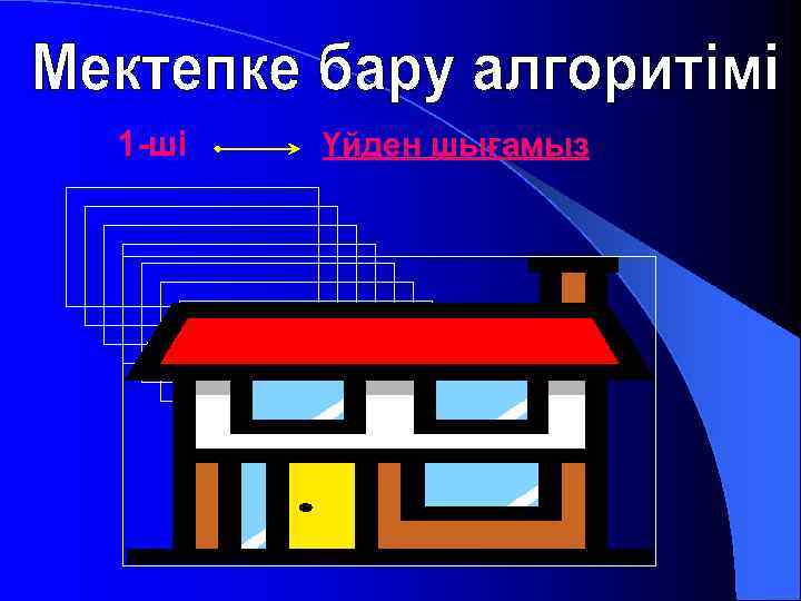 1 -ші Үйден шығамыз 