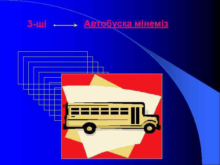 3 -ші Автобусқа мінеміз 