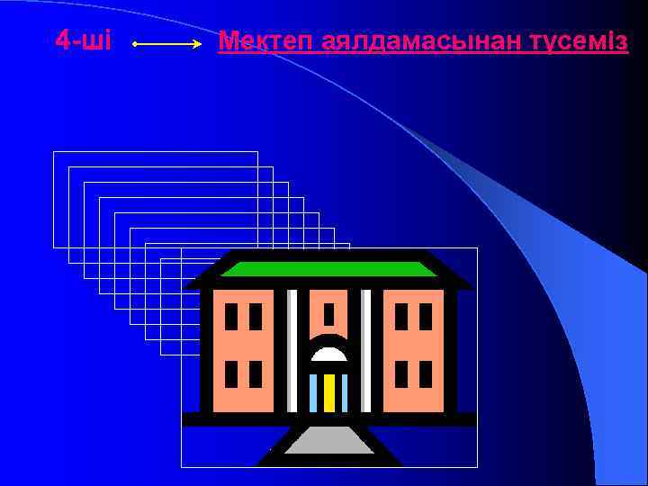 4 -ші Мектеп аялдамасынан түсеміз 