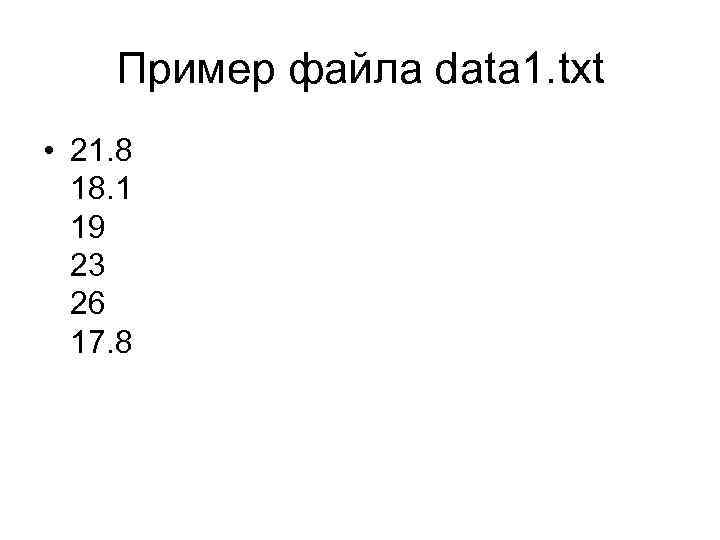 Пример файла data 1. txt • 21. 8 18. 1 19 23 26 17.