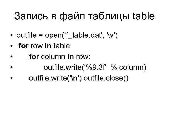 Запись в файл таблицы table • • • outfile = open(‘f_table. dat', 'w') for